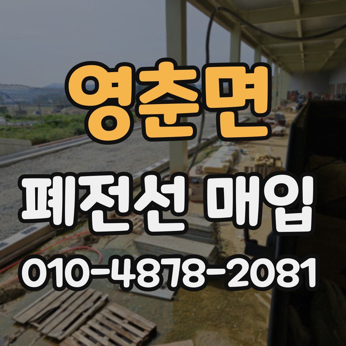 영춘면 폐전선 매입