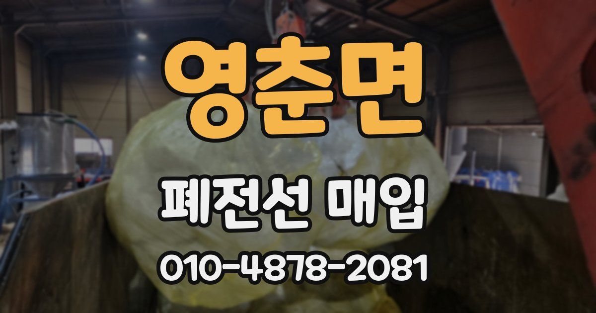 영춘면 폐전선 매입