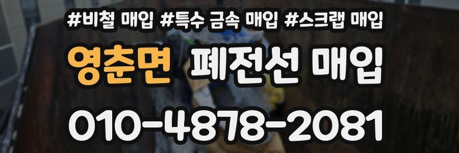 영춘면 폐전선 매입