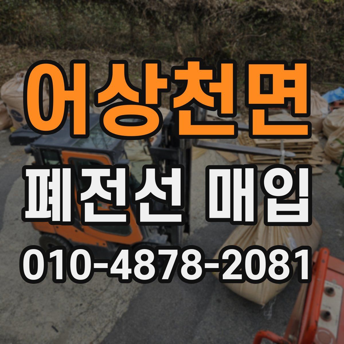 어상천면 폐전선 매입