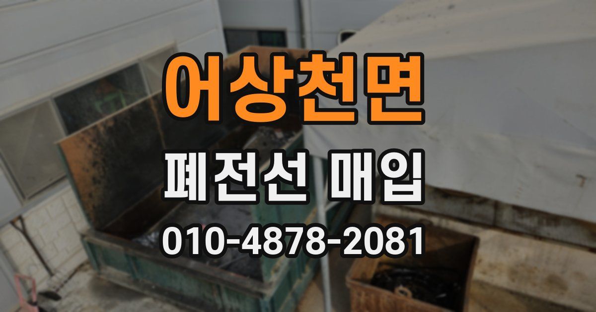 어상천면 폐전선 매입