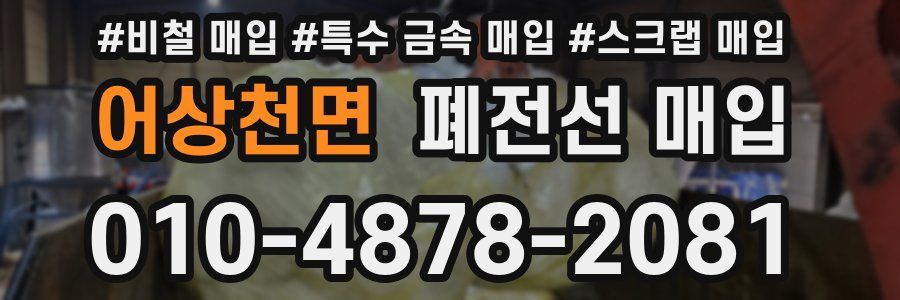 어상천면 폐전선 매입