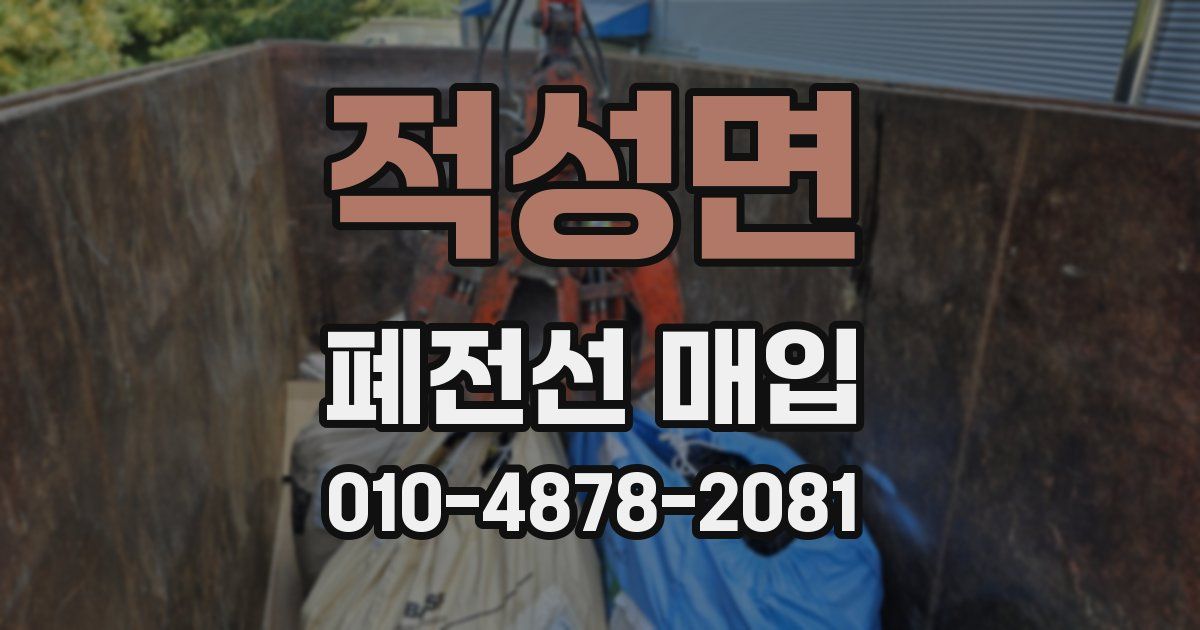 적성면 폐전선 매입