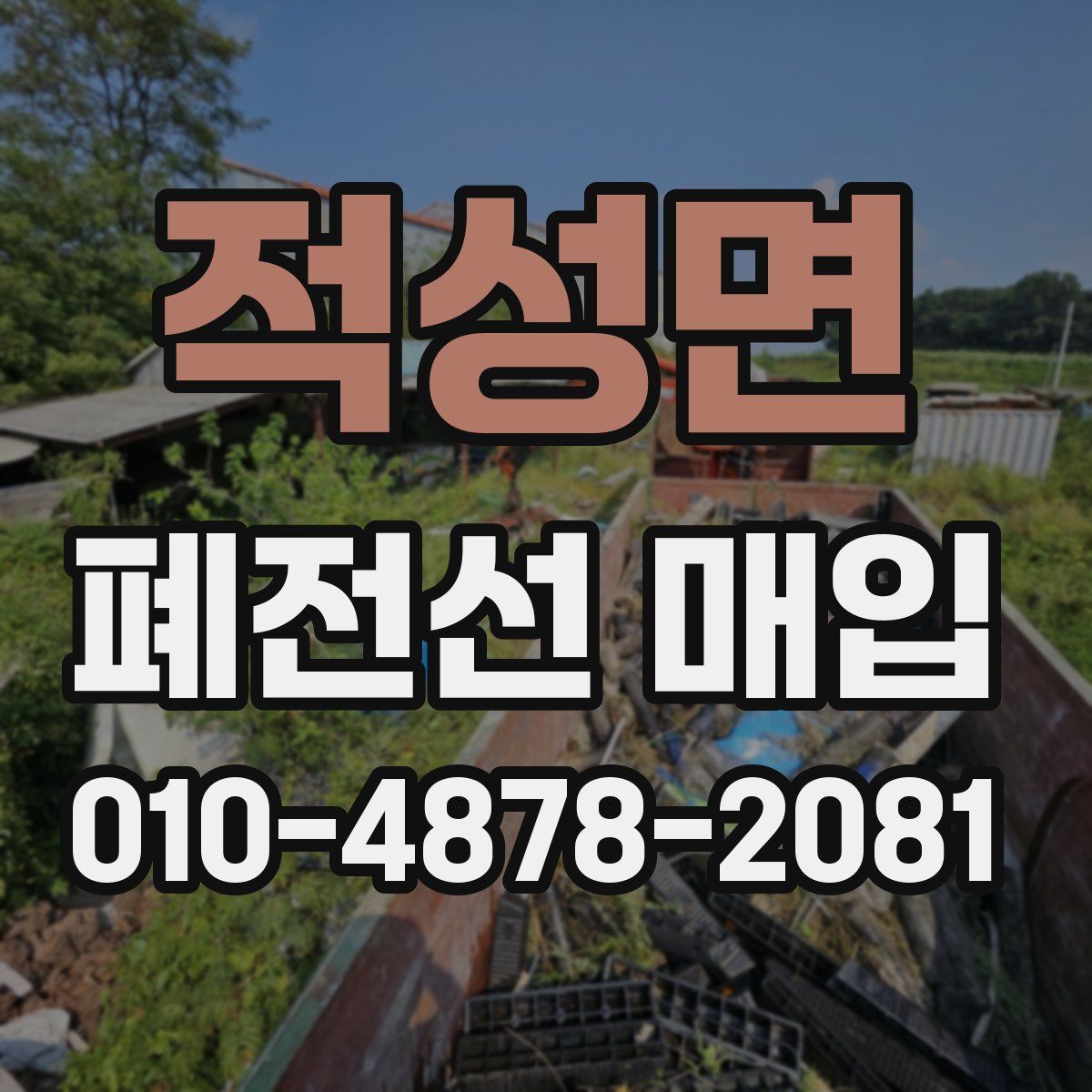 적성면 폐전선 매입
