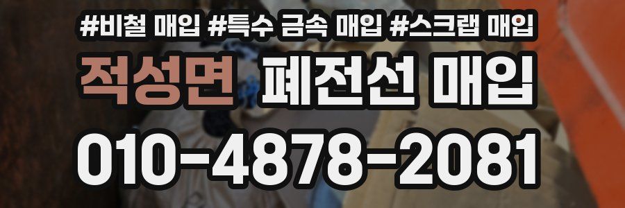 적성면 폐전선 매입