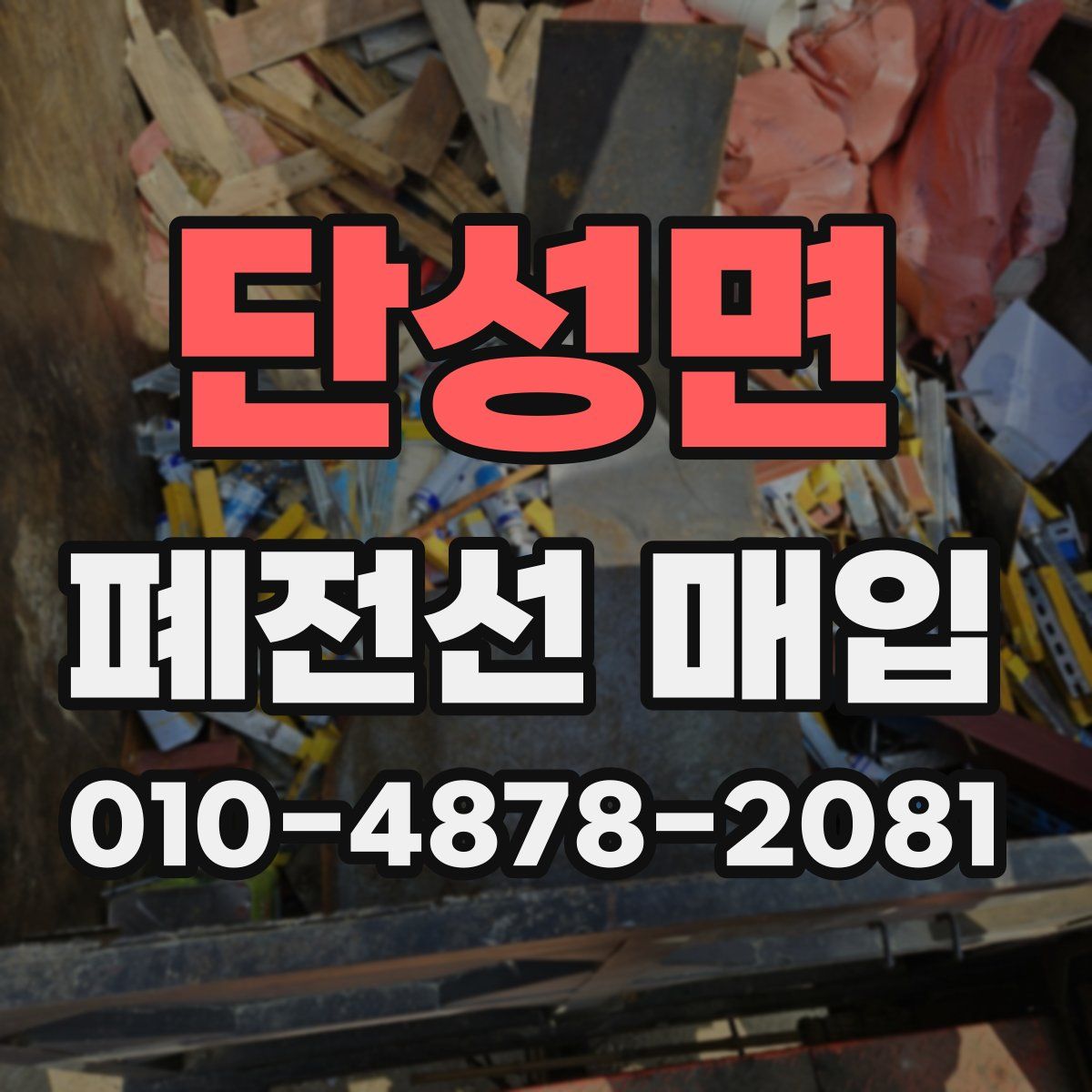 단성면 폐전선 매입