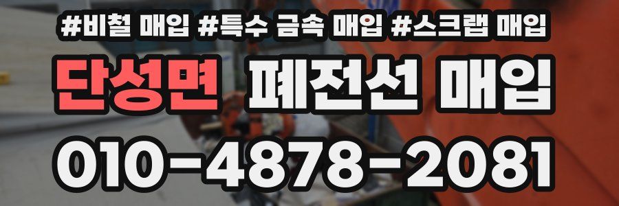 단성면 폐전선 매입