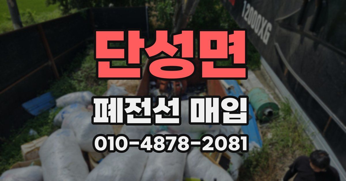 단성면 폐전선 매입