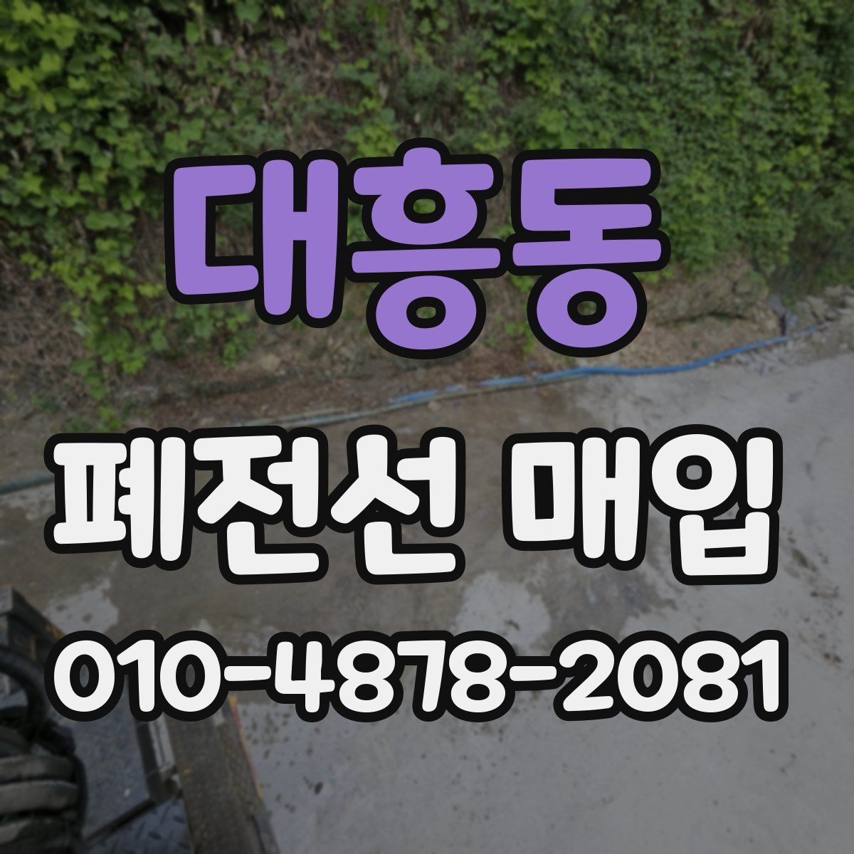 대흥동 폐전선 매입