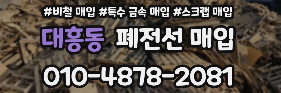 대흥동 폐전선 매입
