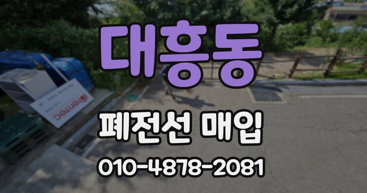 대흥동 폐전선 매입