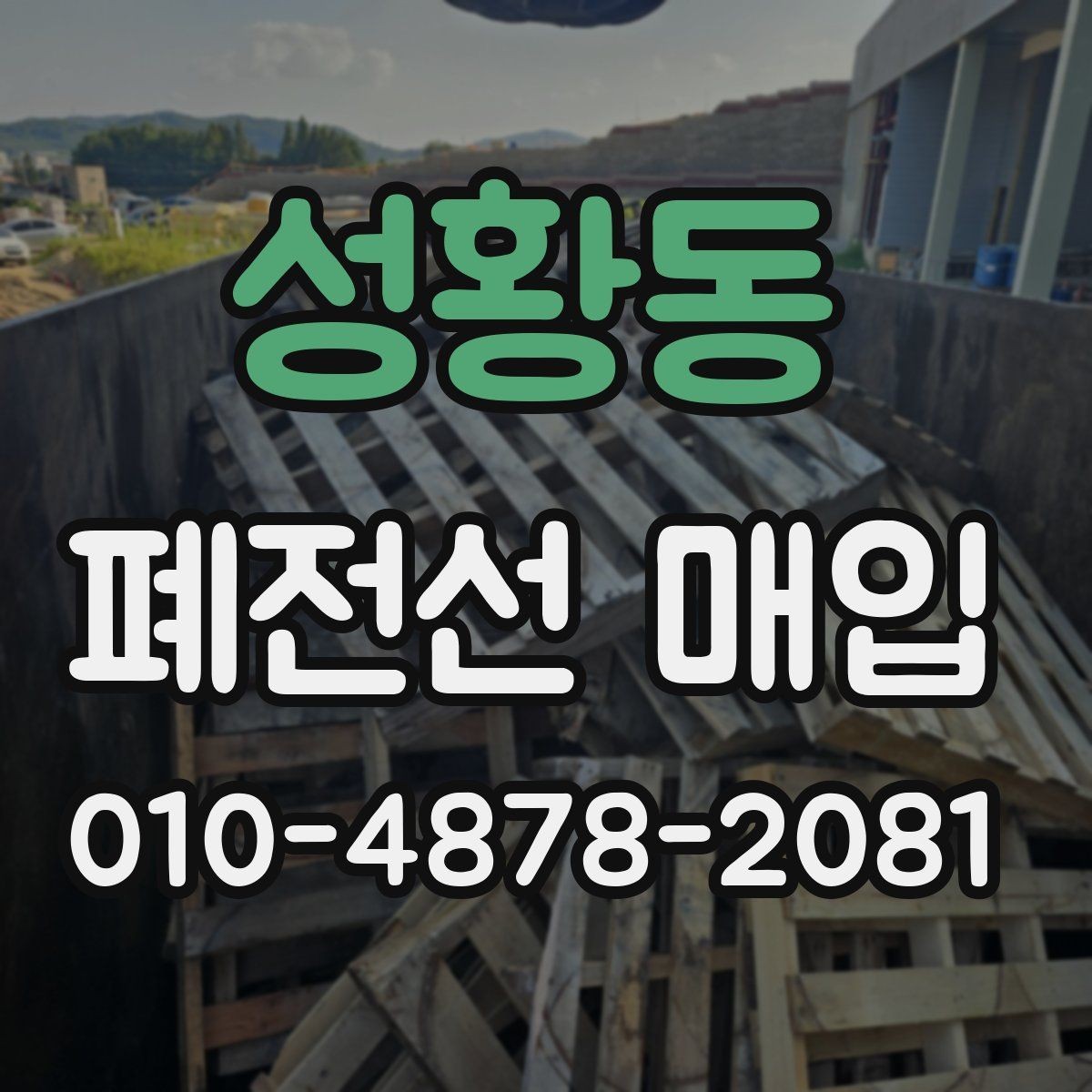 성황동 폐전선 매입 후 수거까지 진행되는 과정