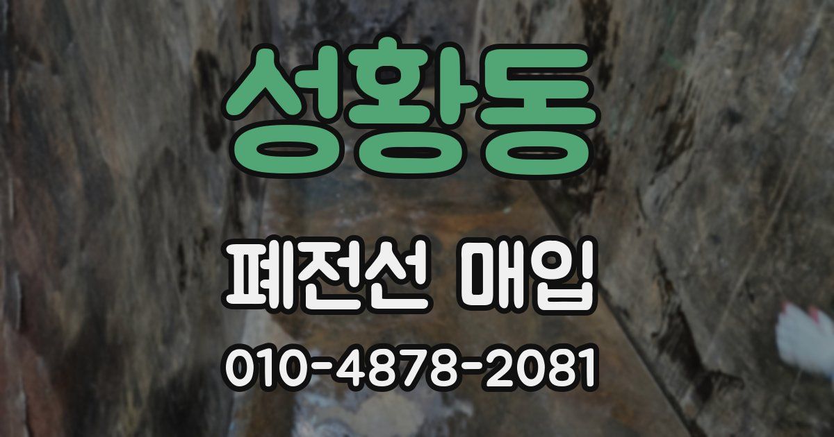 성황동 폐전선 매입
