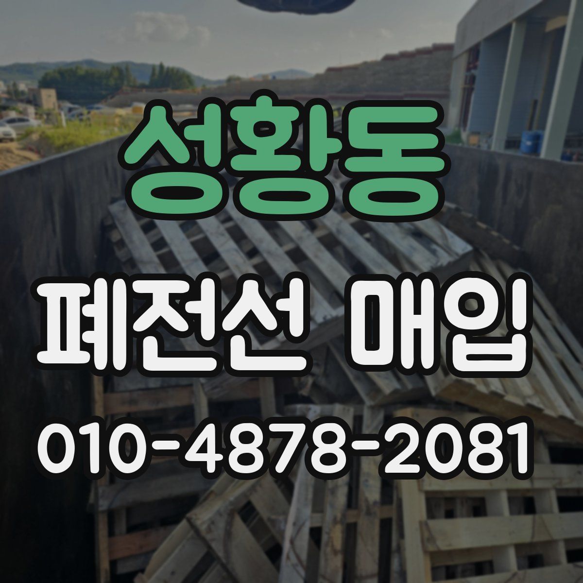 성황동 폐전선 매입