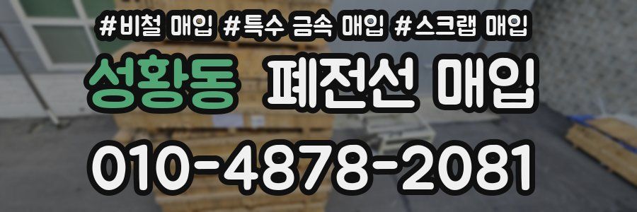 성황동 폐전선 매입