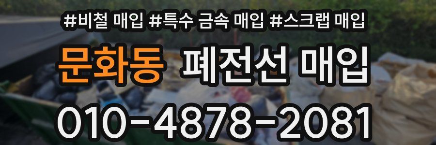 문화동 폐전선 매입