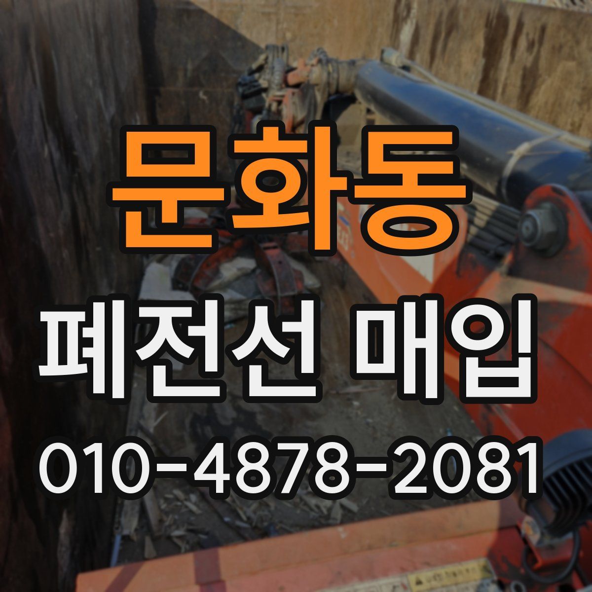 문화동 폐전선 매입