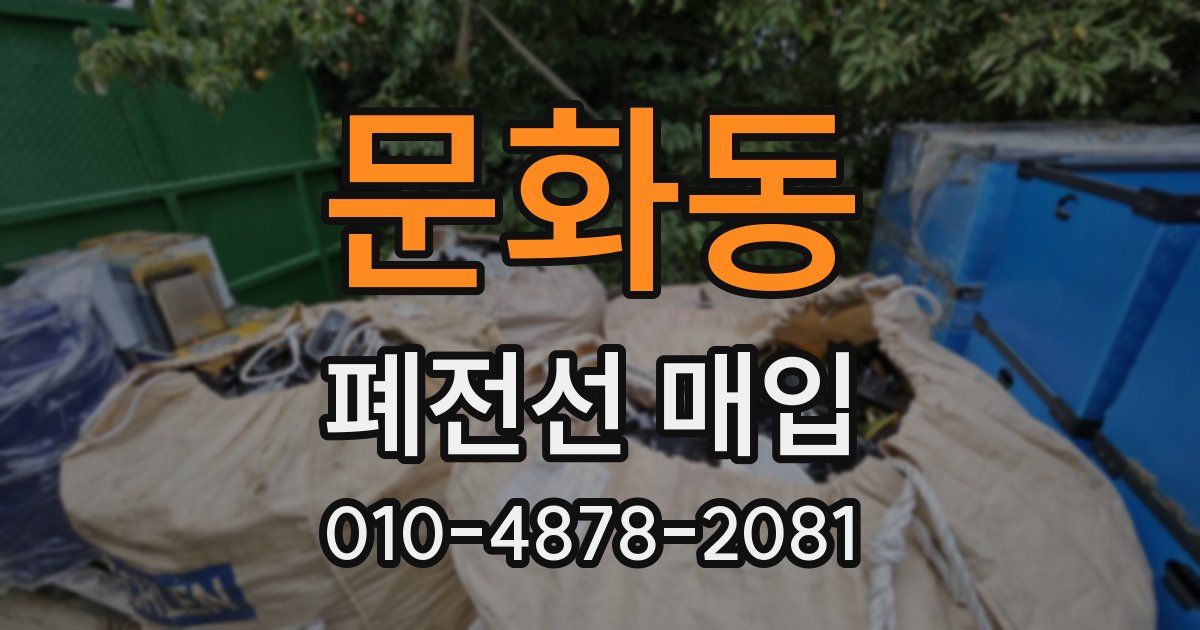 문화동 폐전선 매입