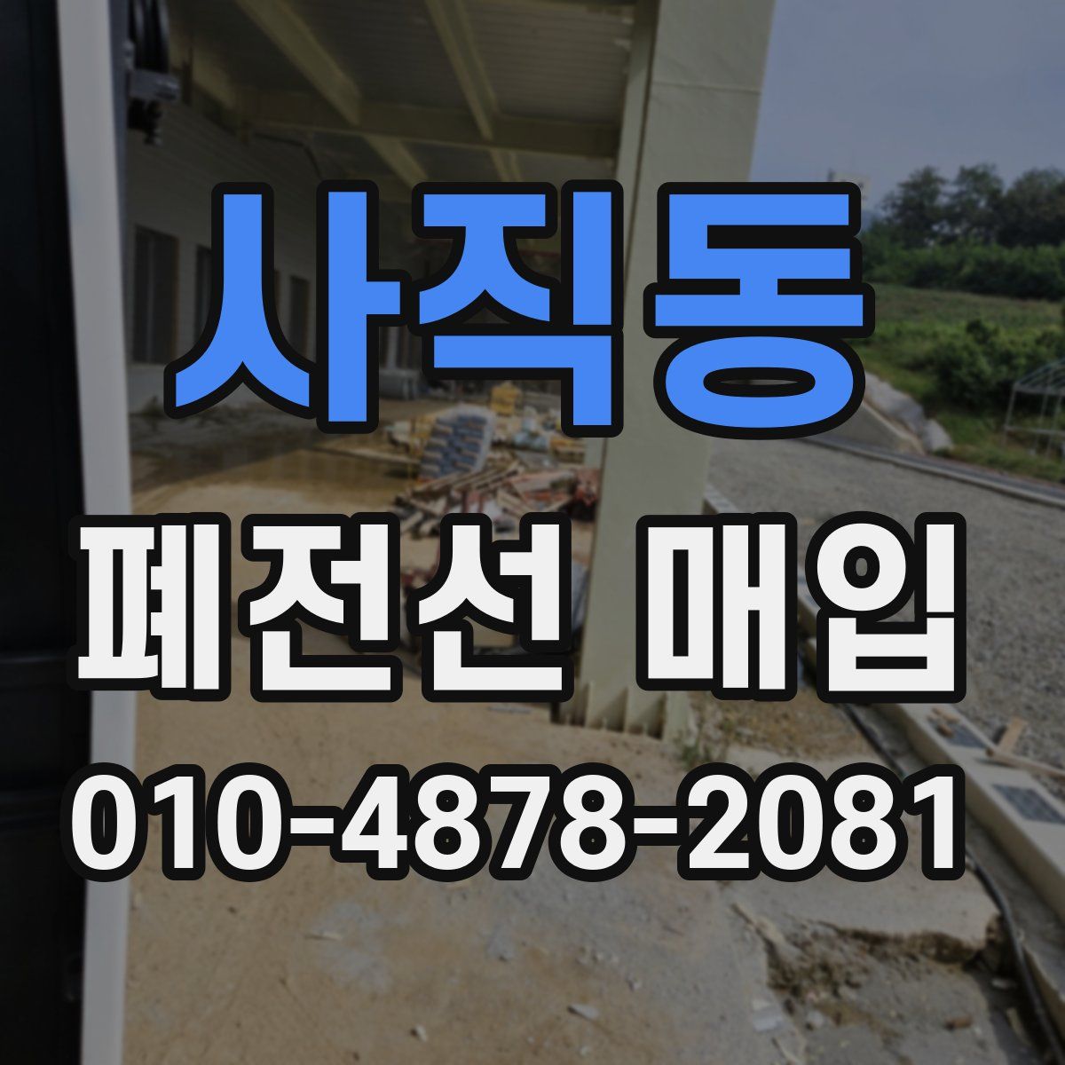 사직동 폐전선 매입