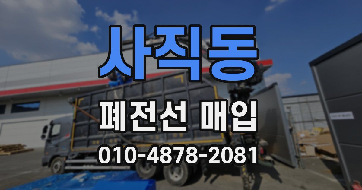 사직동 폐전선 매입