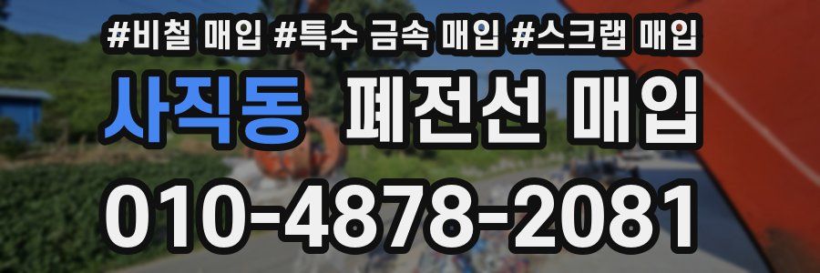 사직동 폐전선 매입