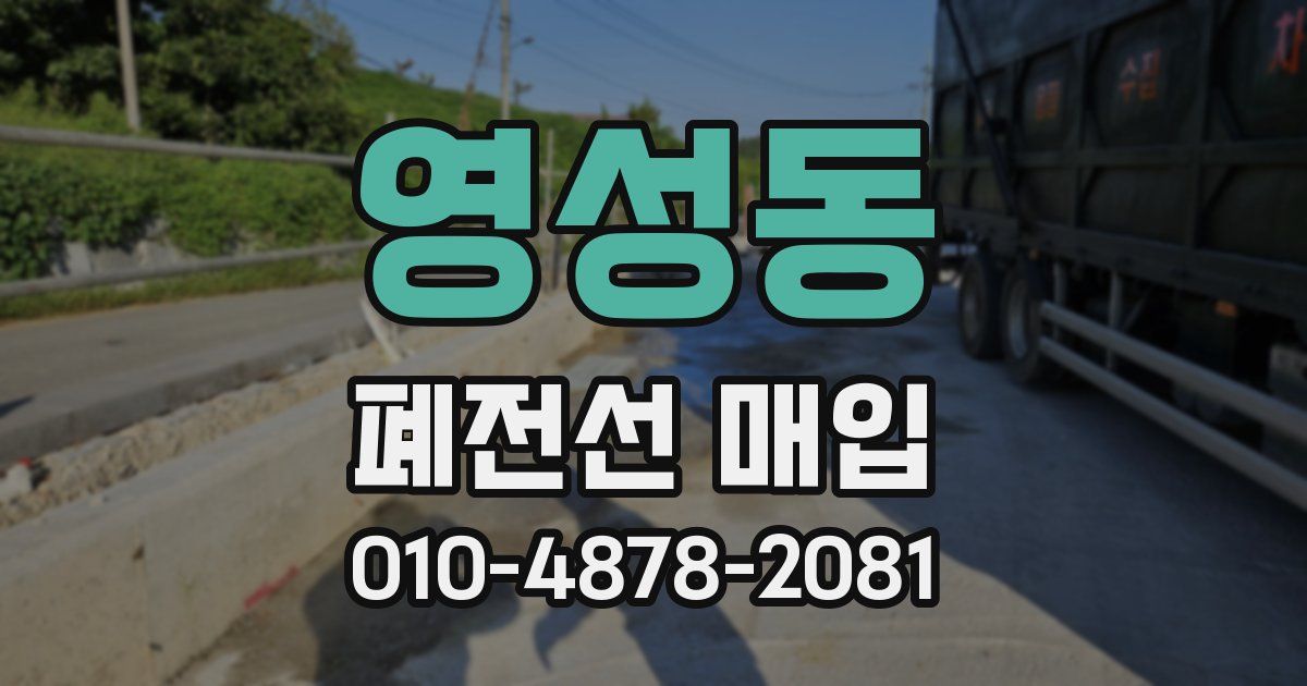 영성동 폐전선 매입