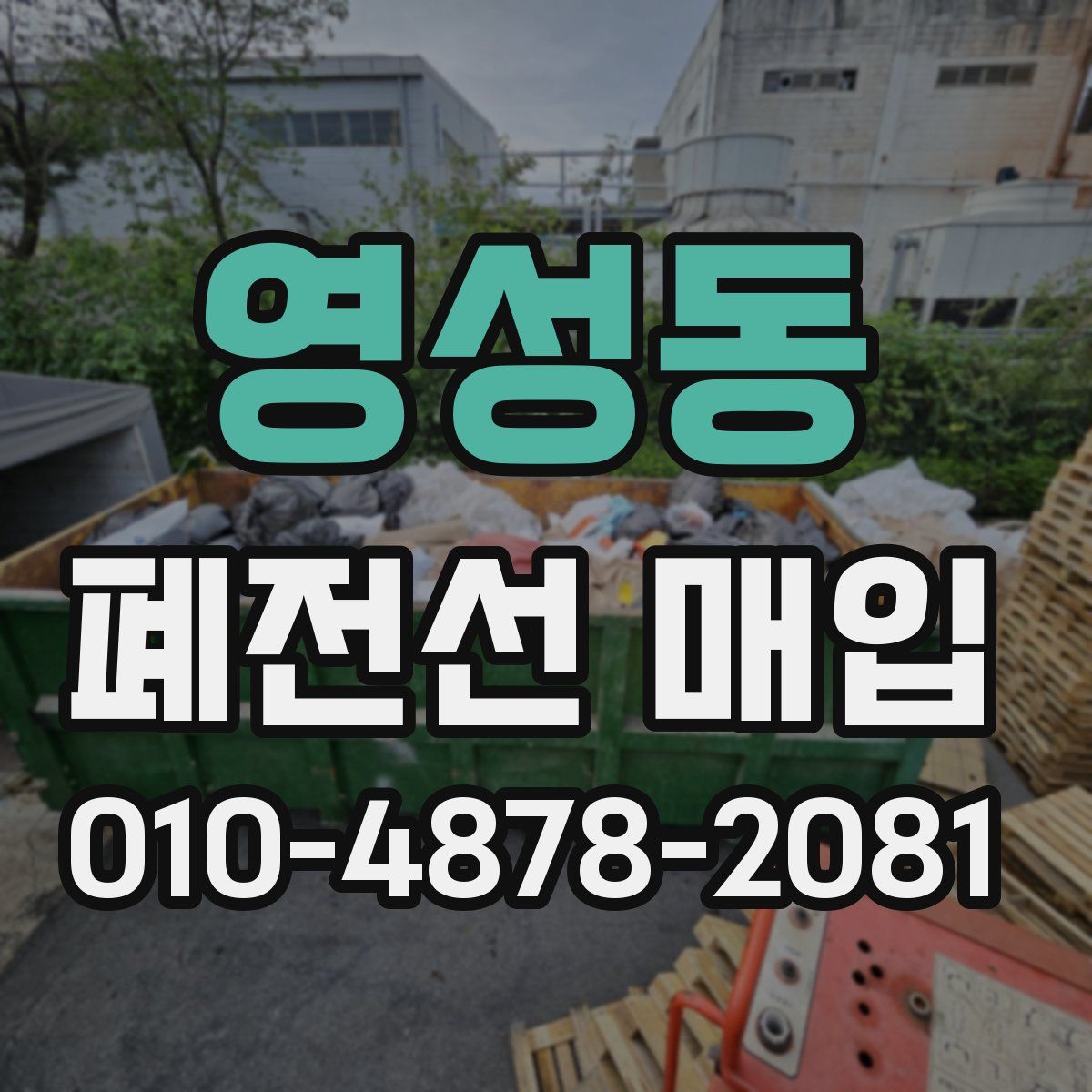 영성동 폐전선 매입