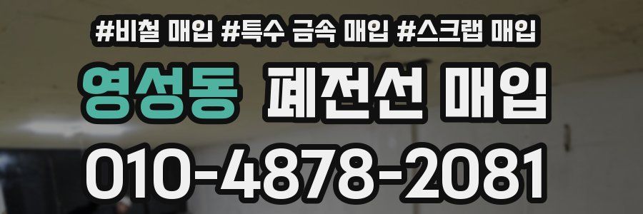 영성동 폐전선 매입