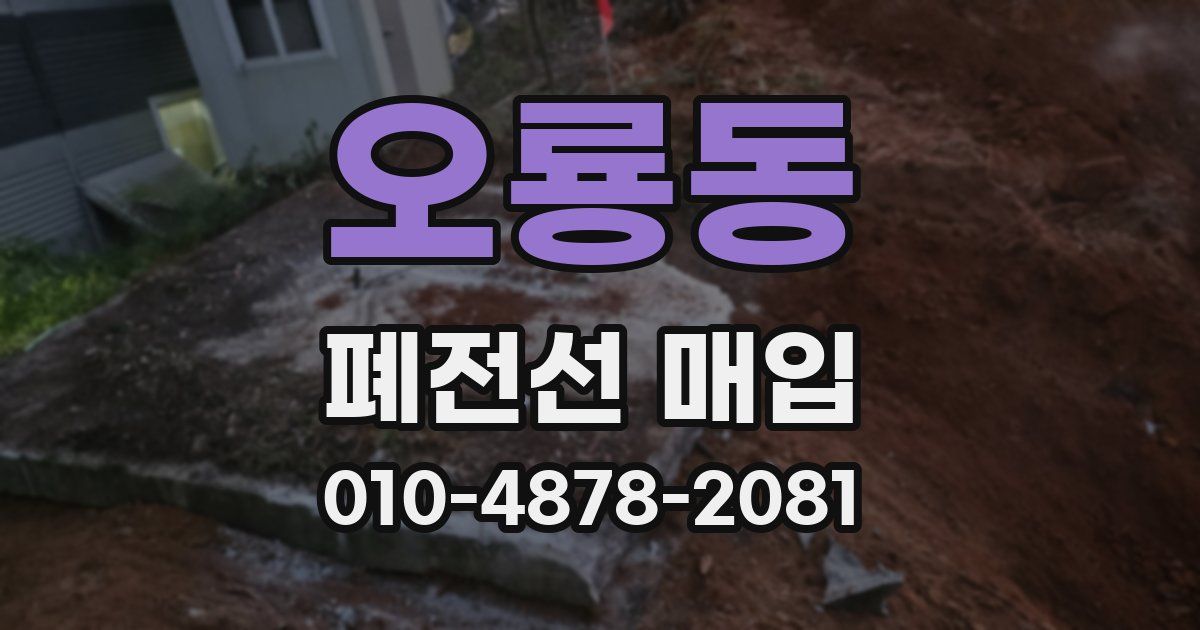 오룡동 폐전선 매입