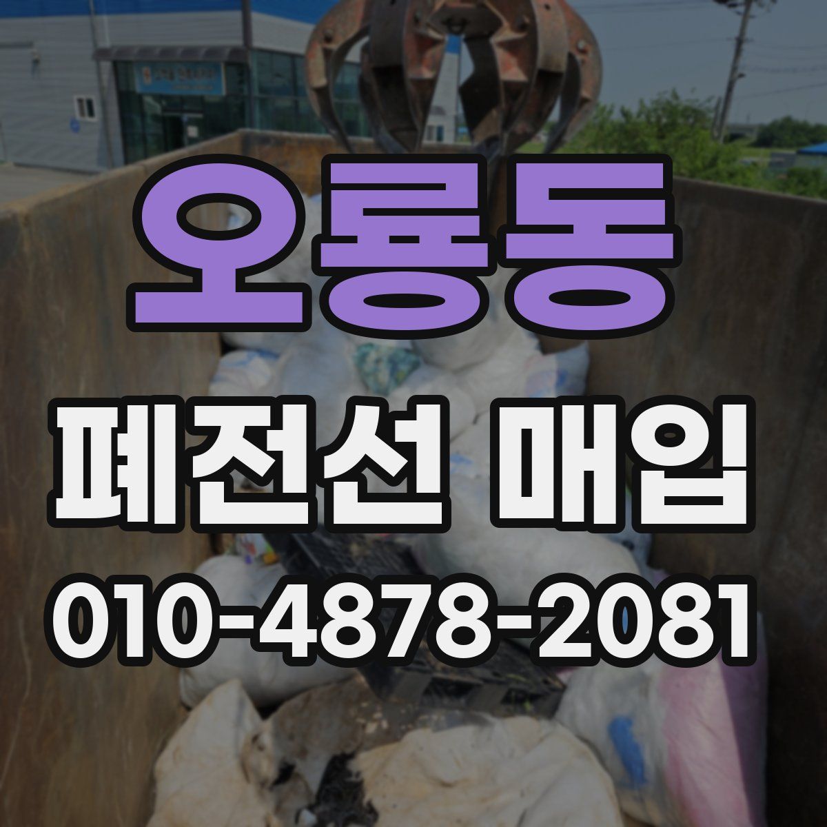 오룡동 폐전선 매입