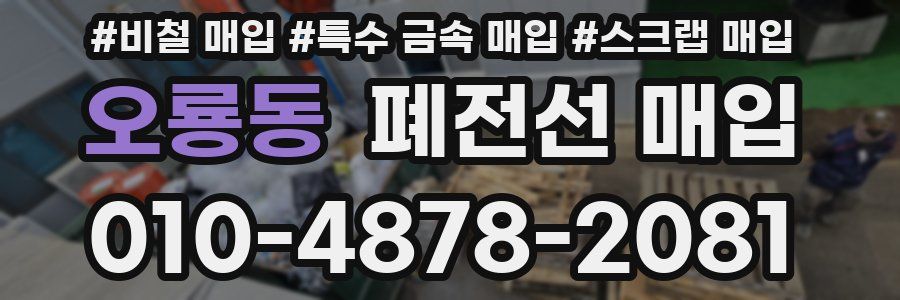 오룡동 폐전선 매입