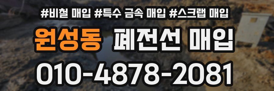 원성동 폐전선 매입