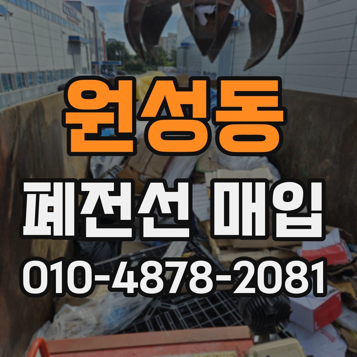 원성동 폐전선 매입