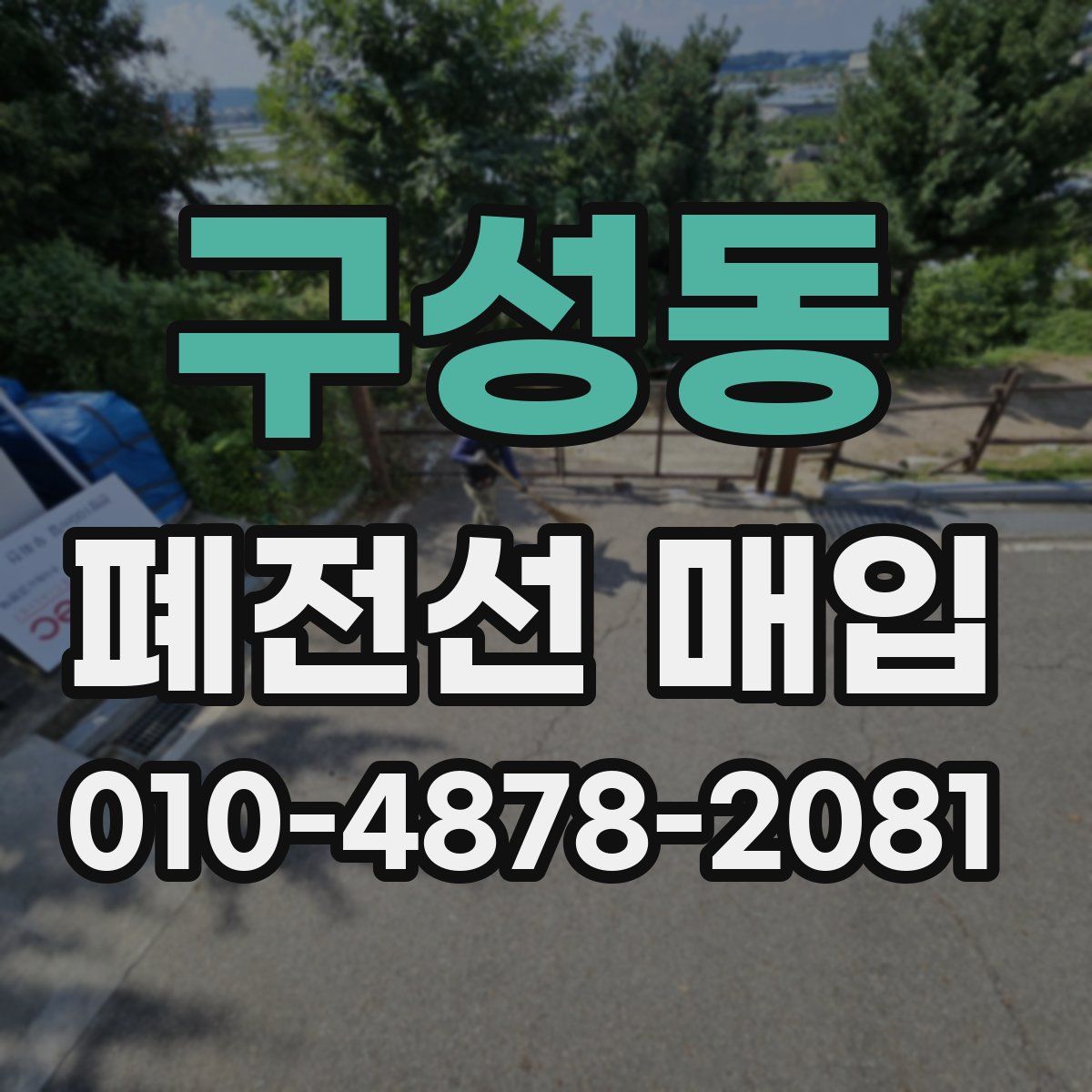 구성동 폐전선 매입
