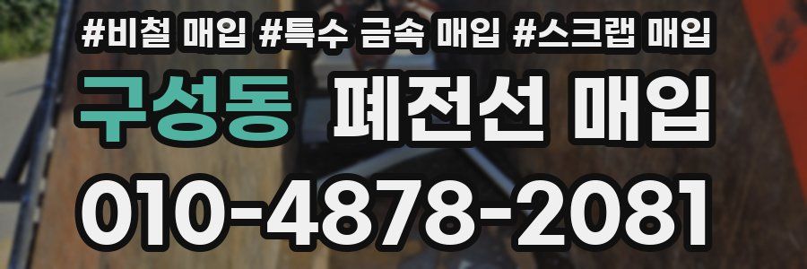 구성동 폐전선 매입