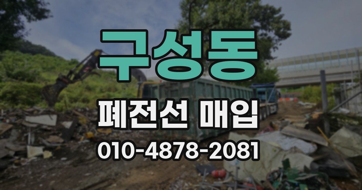 구성동 폐전선 매입