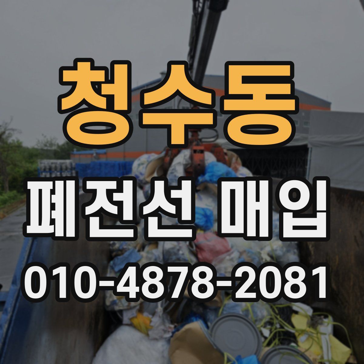 청수동 폐전선 매입