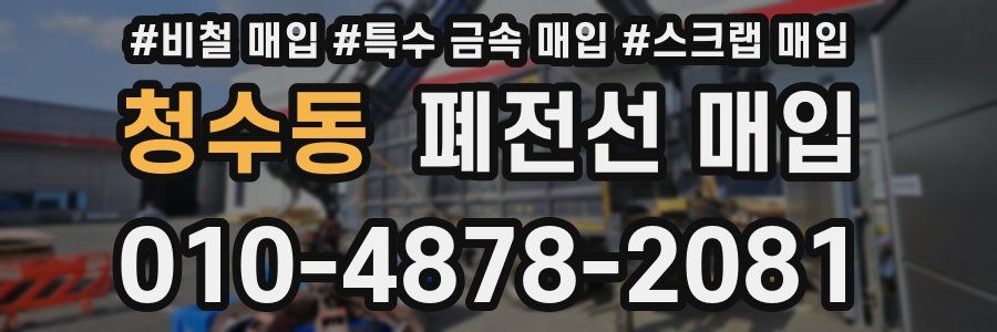 청수동 폐전선 매입