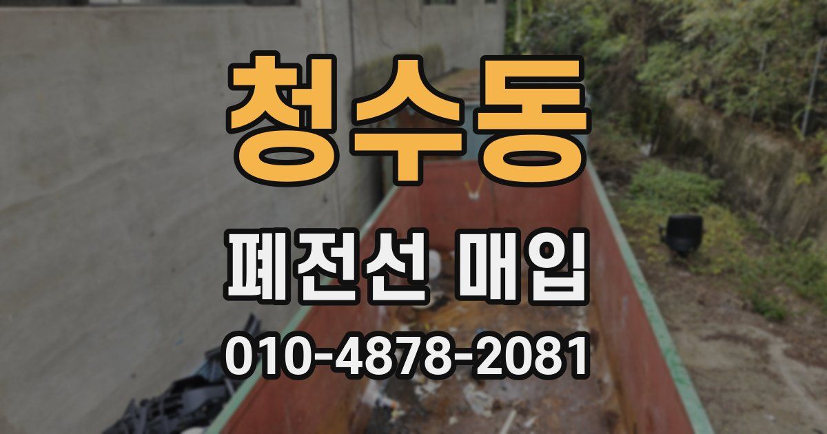 청수동 폐전선 매입