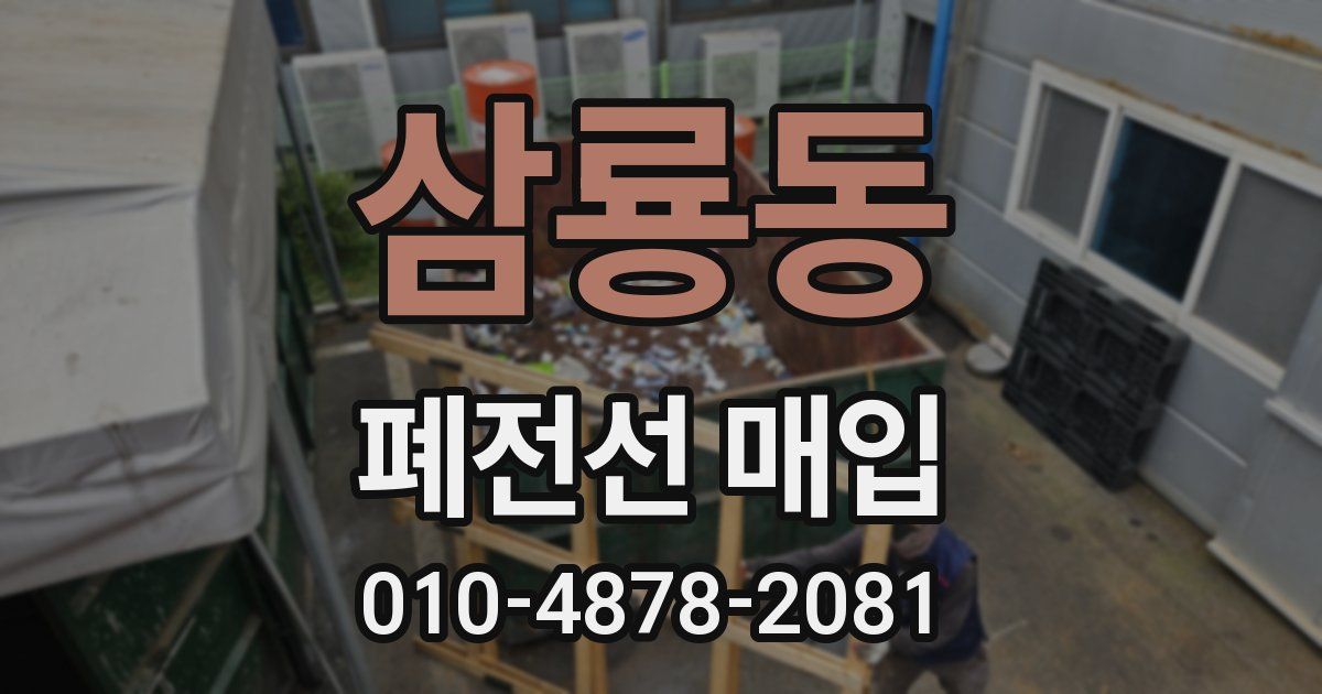 삼룡동 폐전선 매입