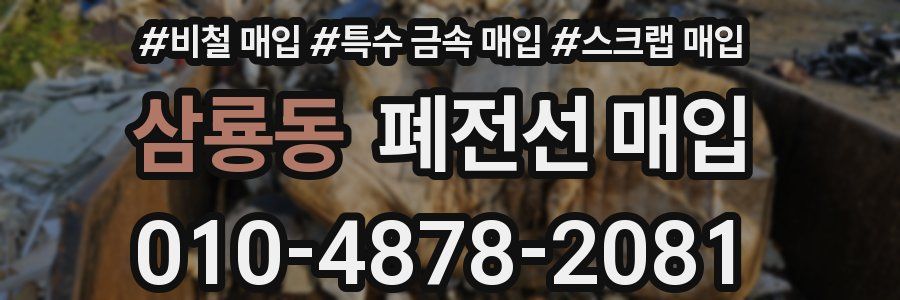 삼룡동 폐전선 매입