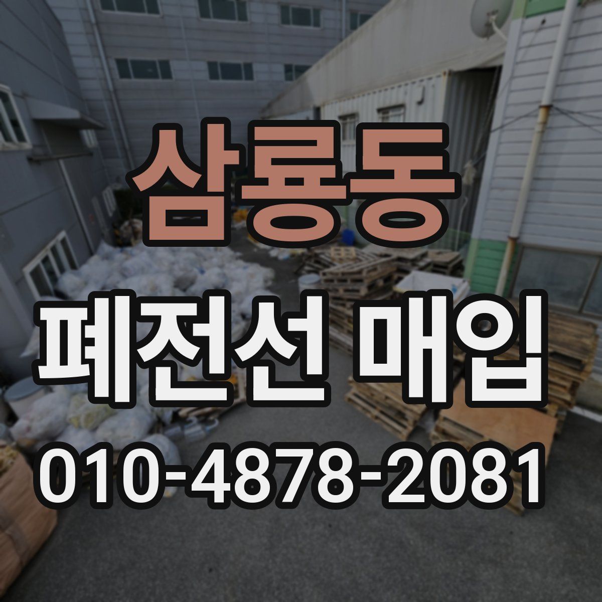 삼룡동 폐전선 매입