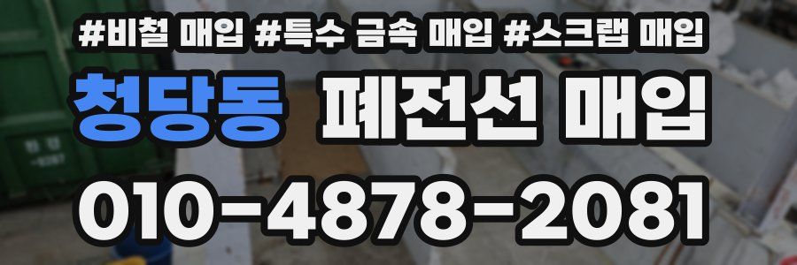 청당동 폐전선 매입