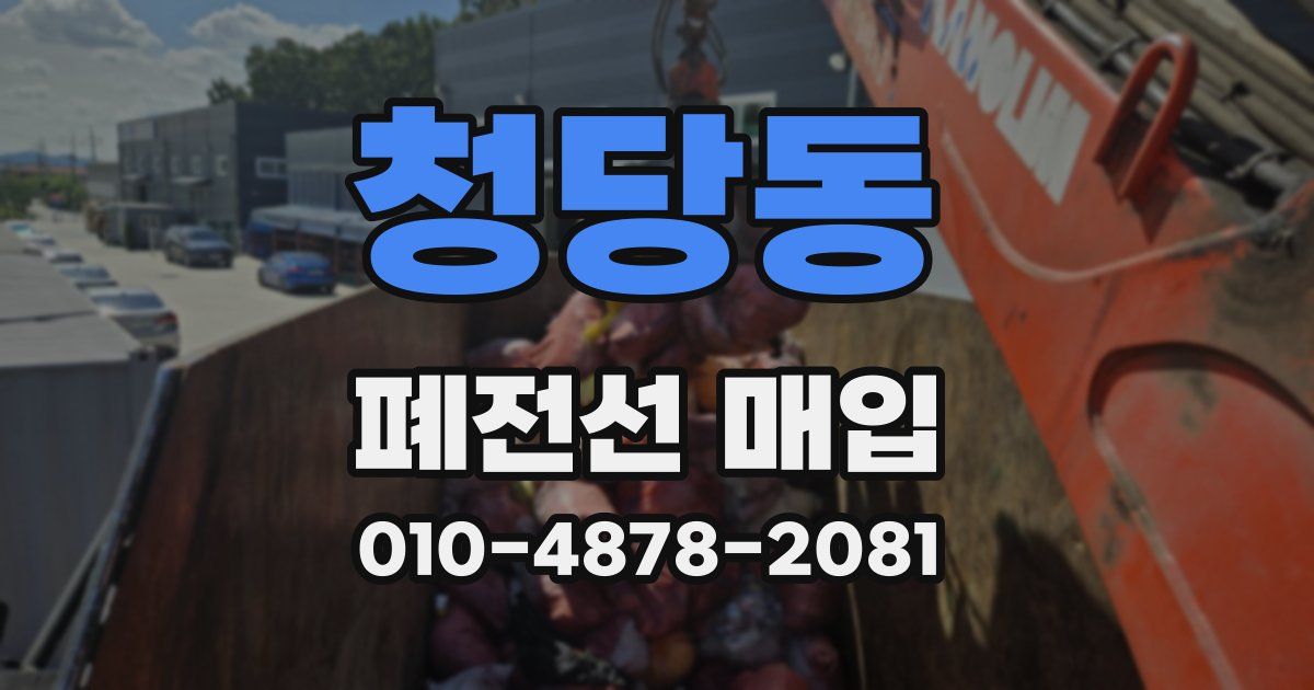 청당동 폐전선 매입