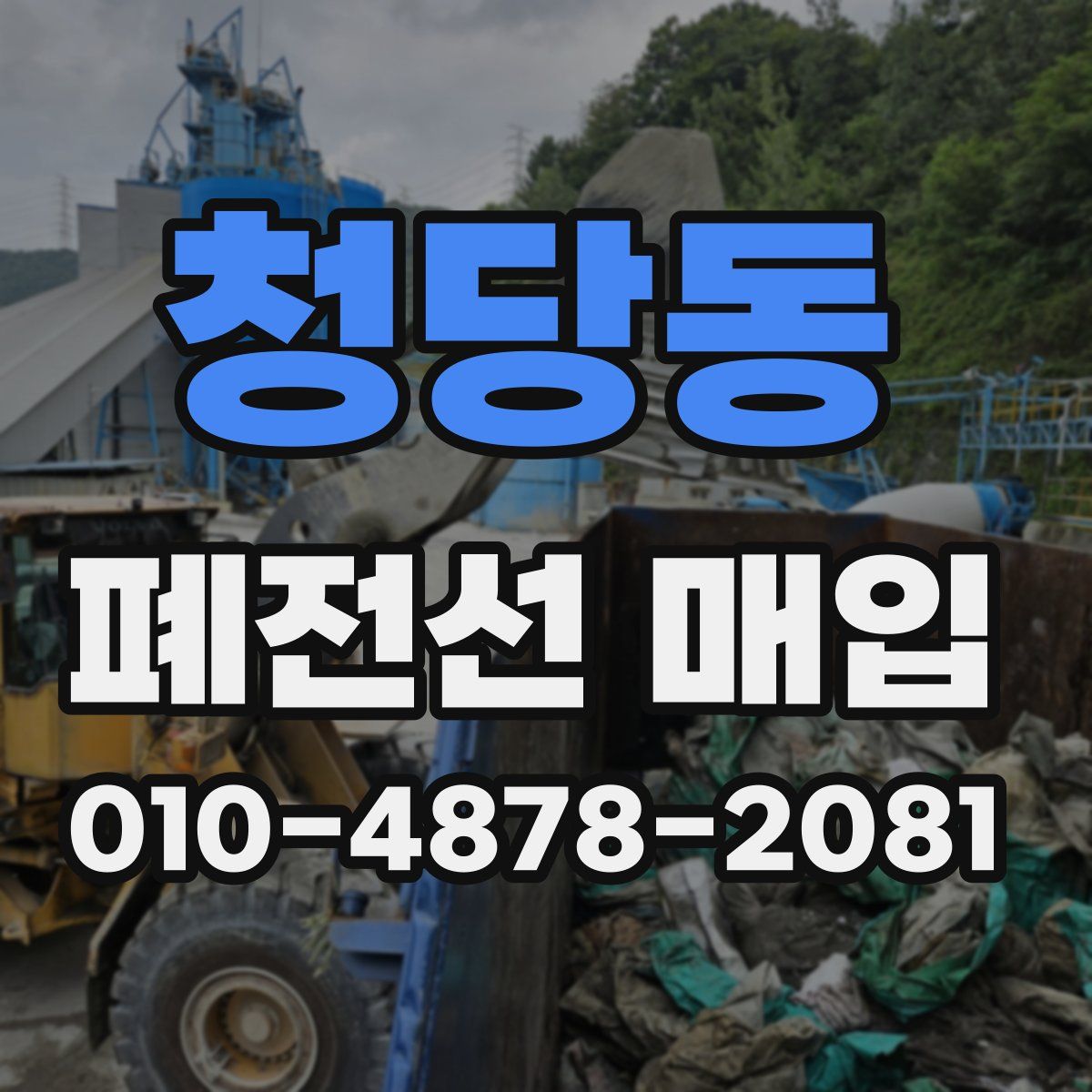 청당동 폐전선 매입