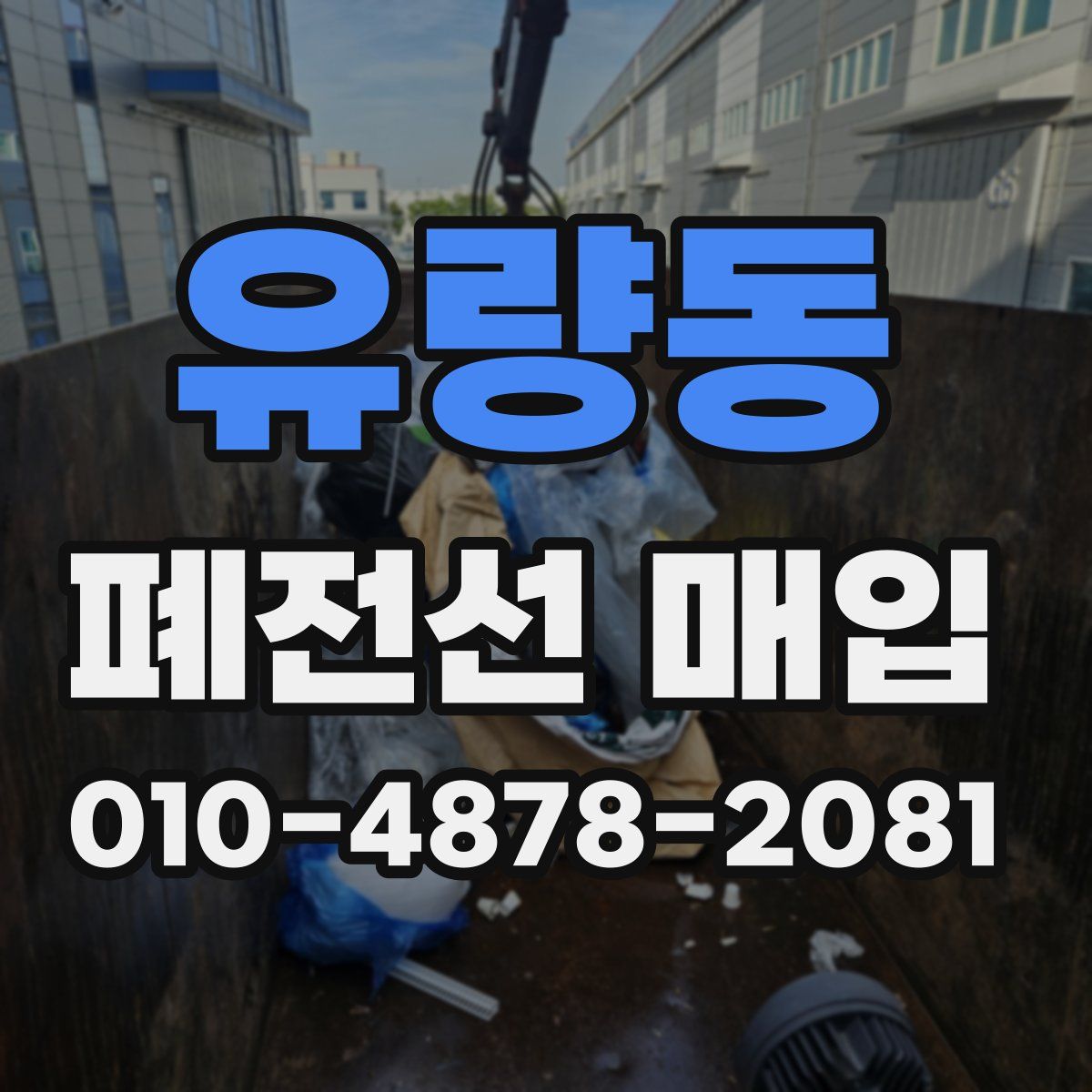 유량동 폐전선 매입