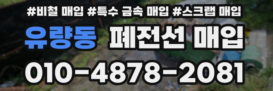 유량동 폐전선 매입
