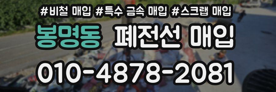 봉명동 폐전선 매입
