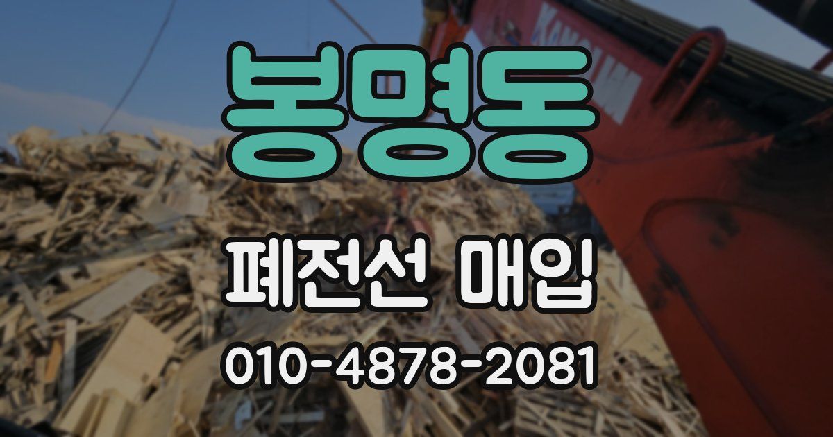 봉명동 폐전선 매입