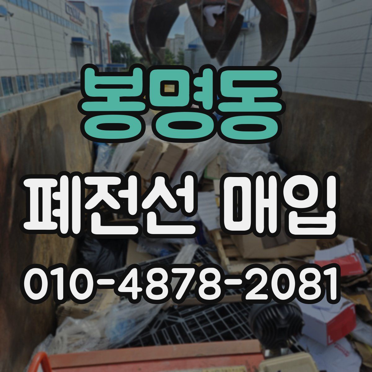 봉명동 폐전선 매입